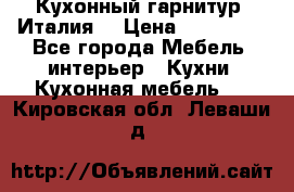 Кухонный гарнитур (Италия) › Цена ­ 270 000 - Все города Мебель, интерьер » Кухни. Кухонная мебель   . Кировская обл.,Леваши д.